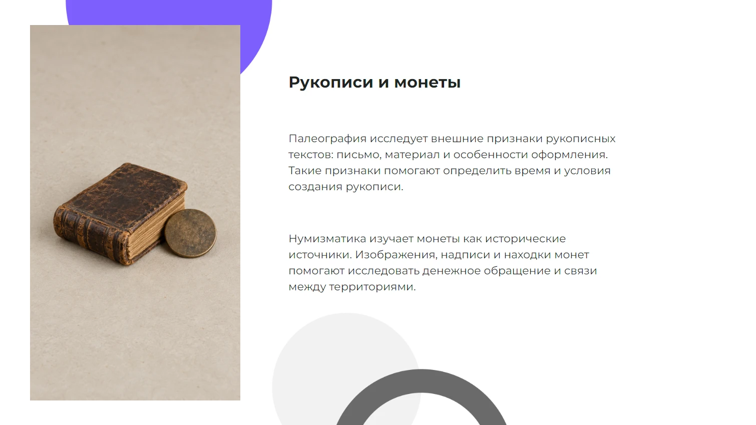 Рукописи и монеты