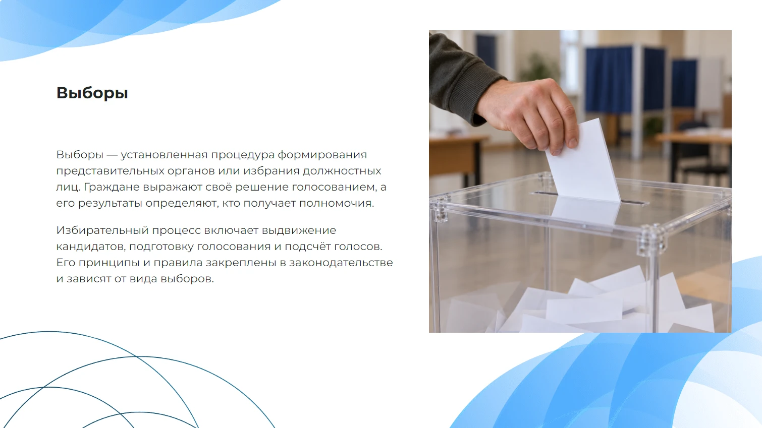 Выборы - готовая презентация по обществознанию