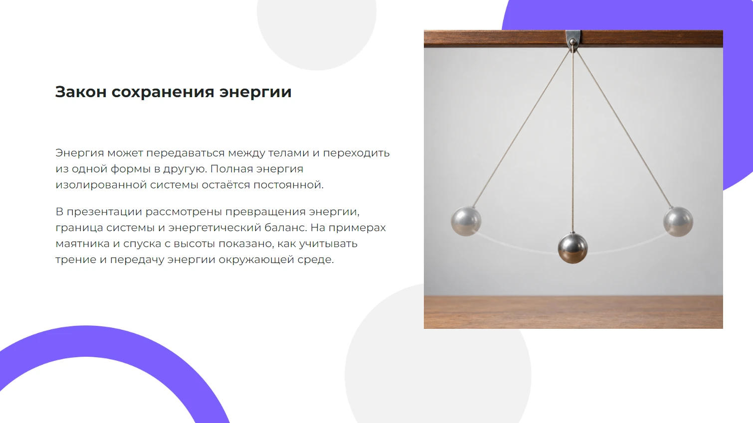 Закон сохранения энергии — готовая презентация по физике