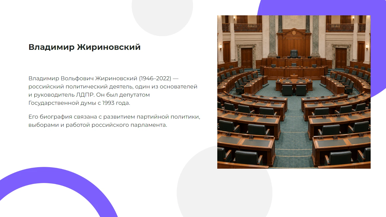 Владимир Жириновский — готовая презентация по истории