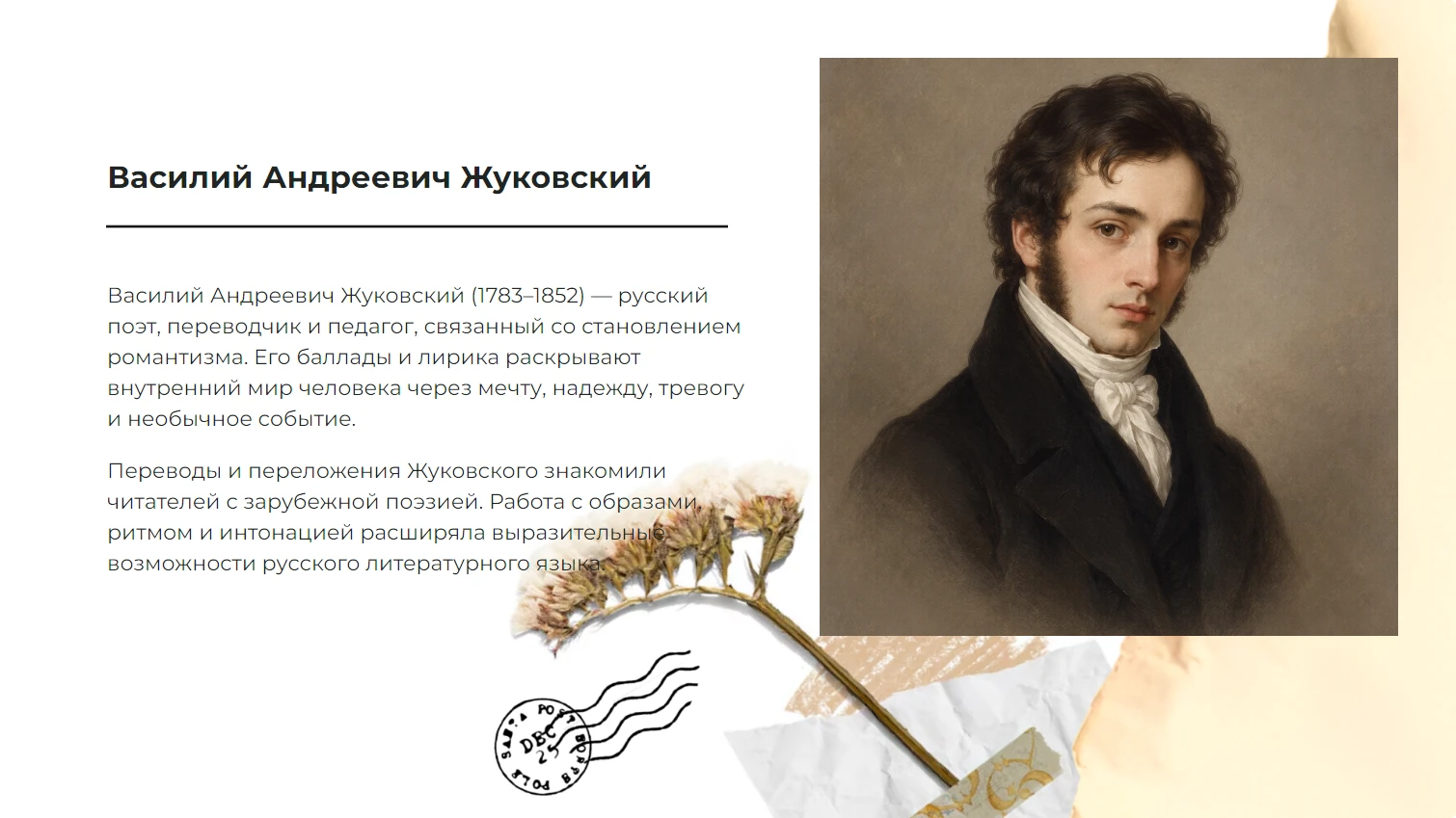Василий Андреевич Жуковский