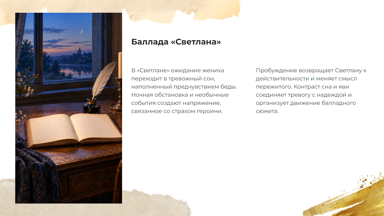 Баллада «Светлана»