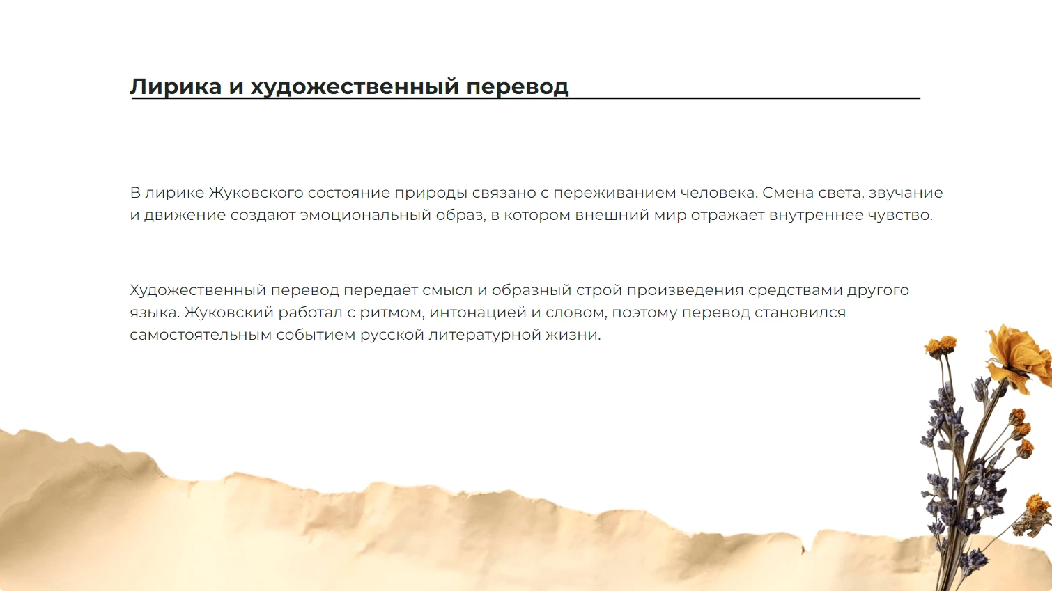 Лирика и художественный перевод