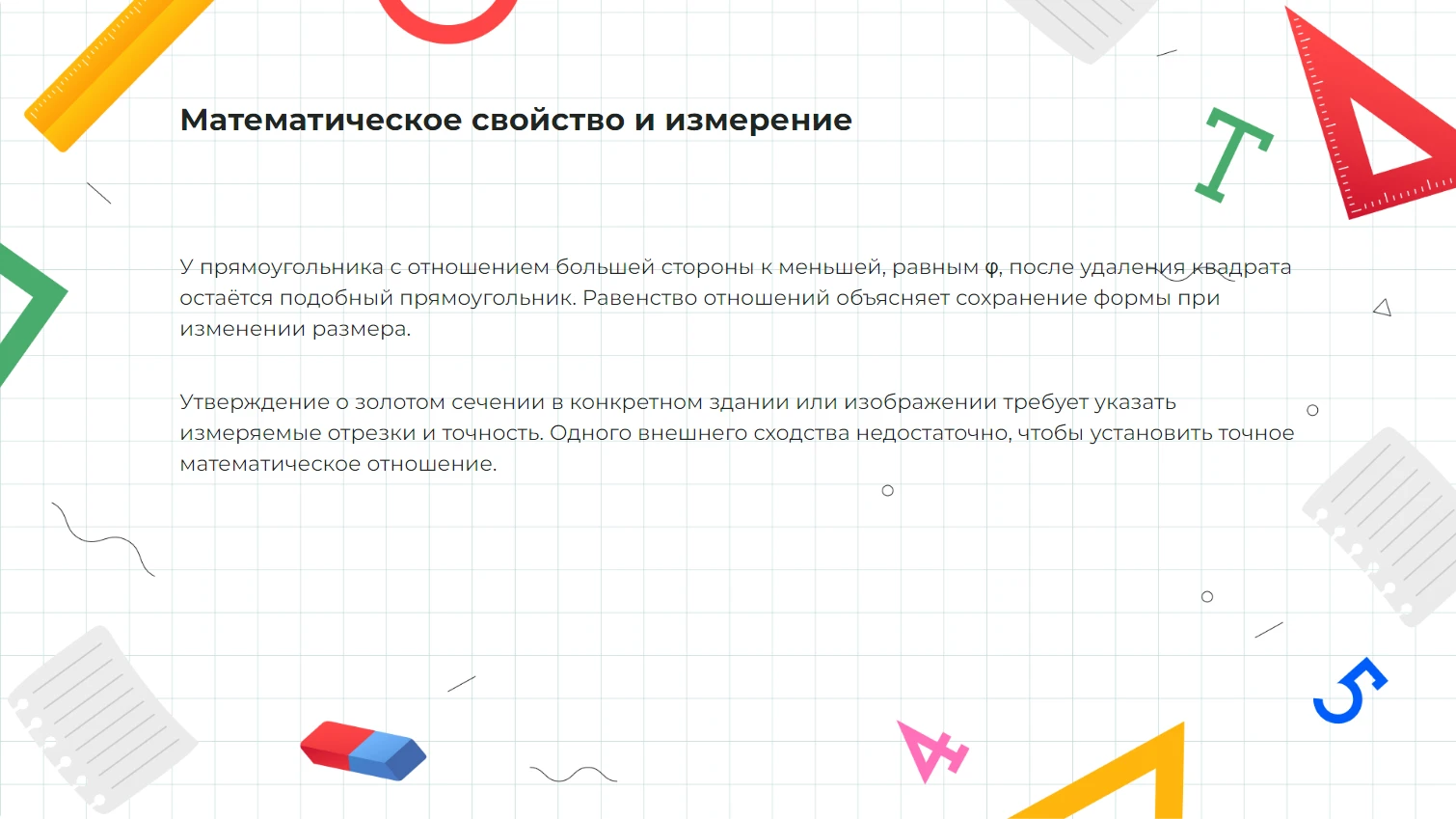Математическое свойство и измерение