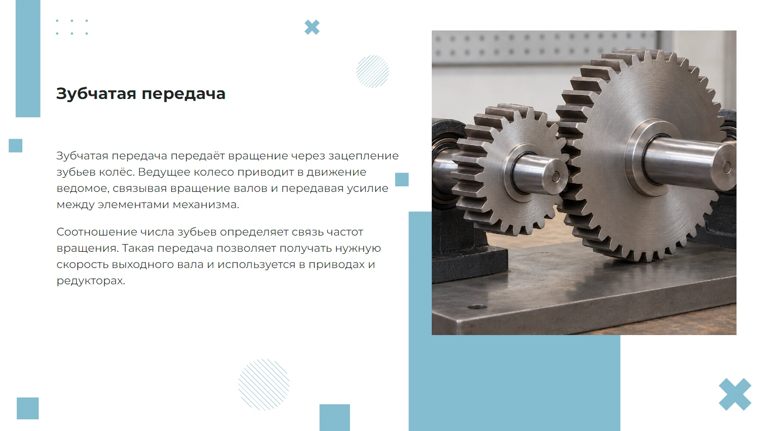 Зубчатая передача