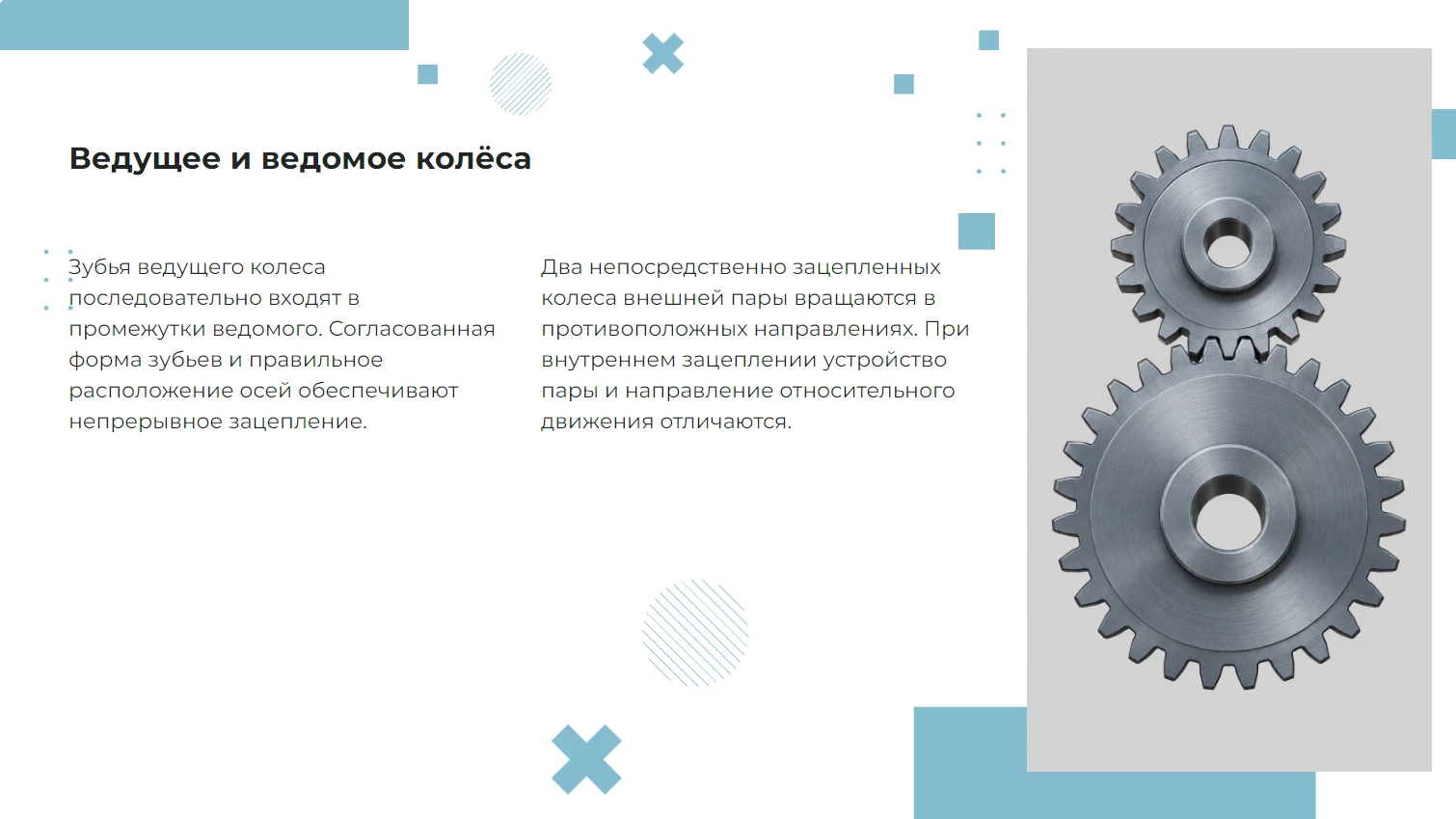 Ведущее и ведомое колёса