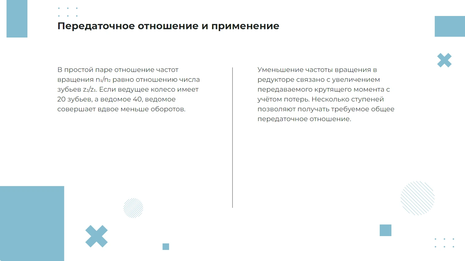 Передаточное отношение и применение