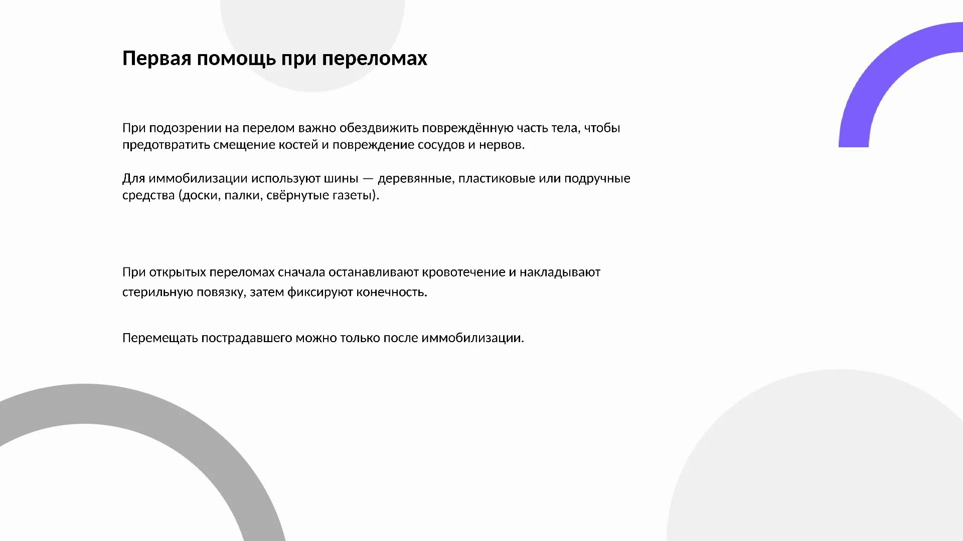 Первая помощь при переломах