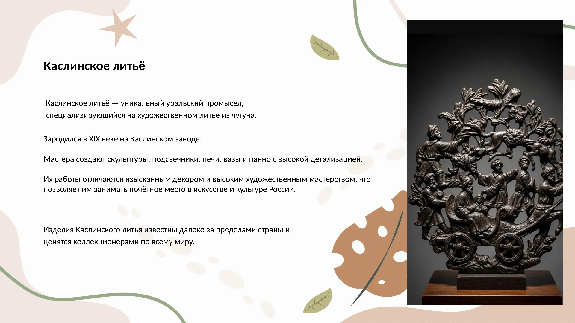 Каслинское литьё