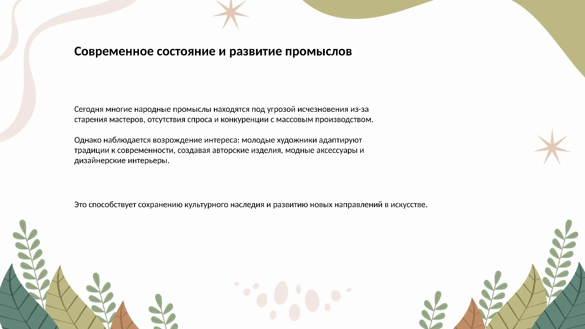 Современное состояние и развитие промыслов