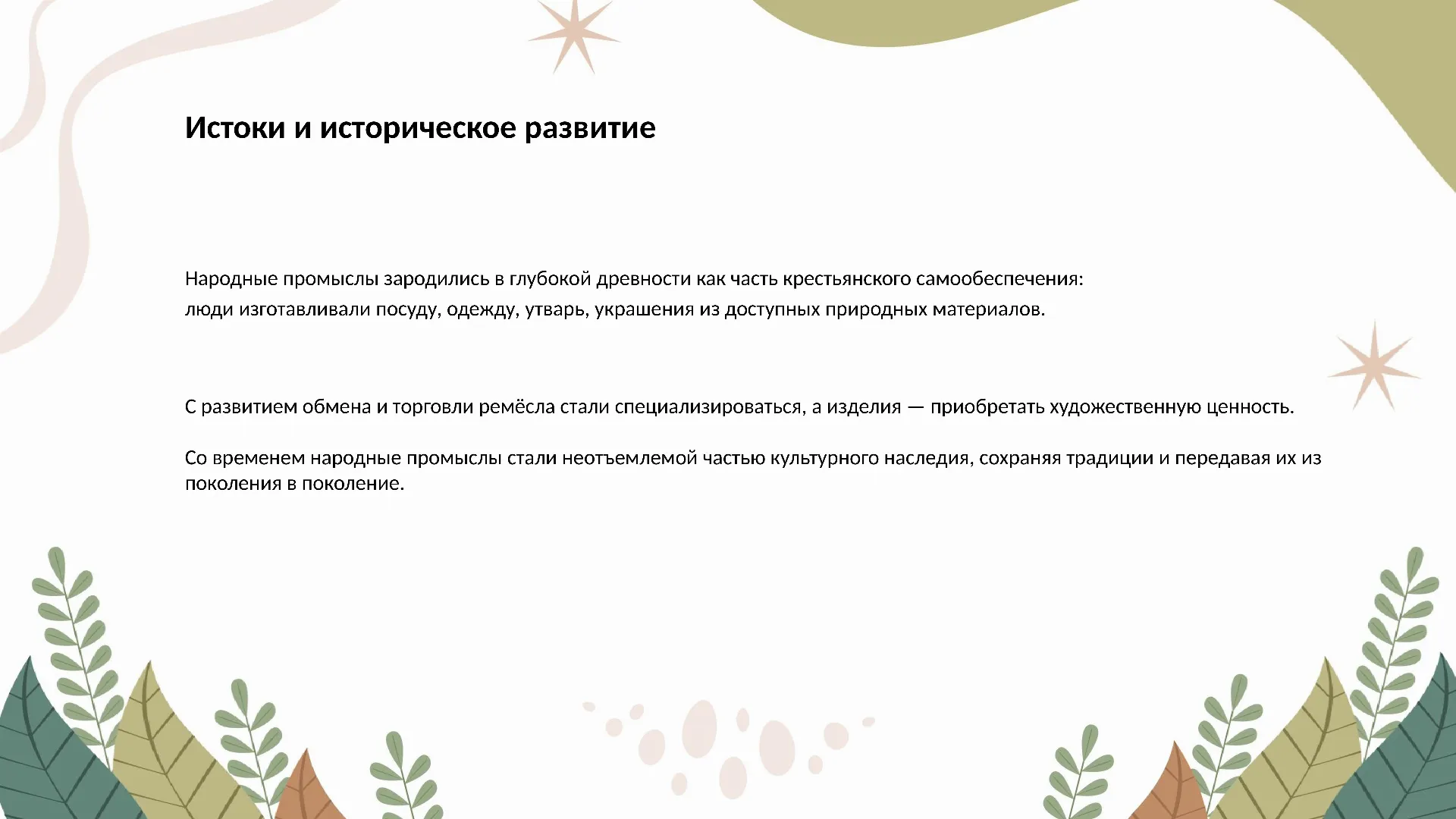 Истоки и историческое развитие