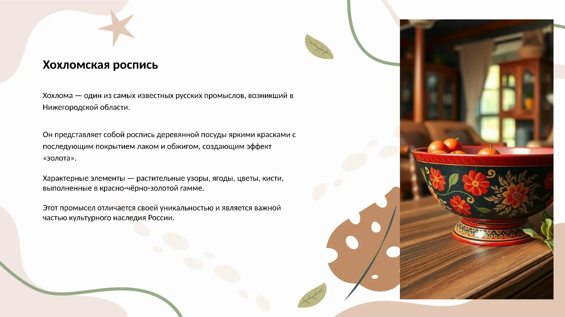 Хохломская роспись