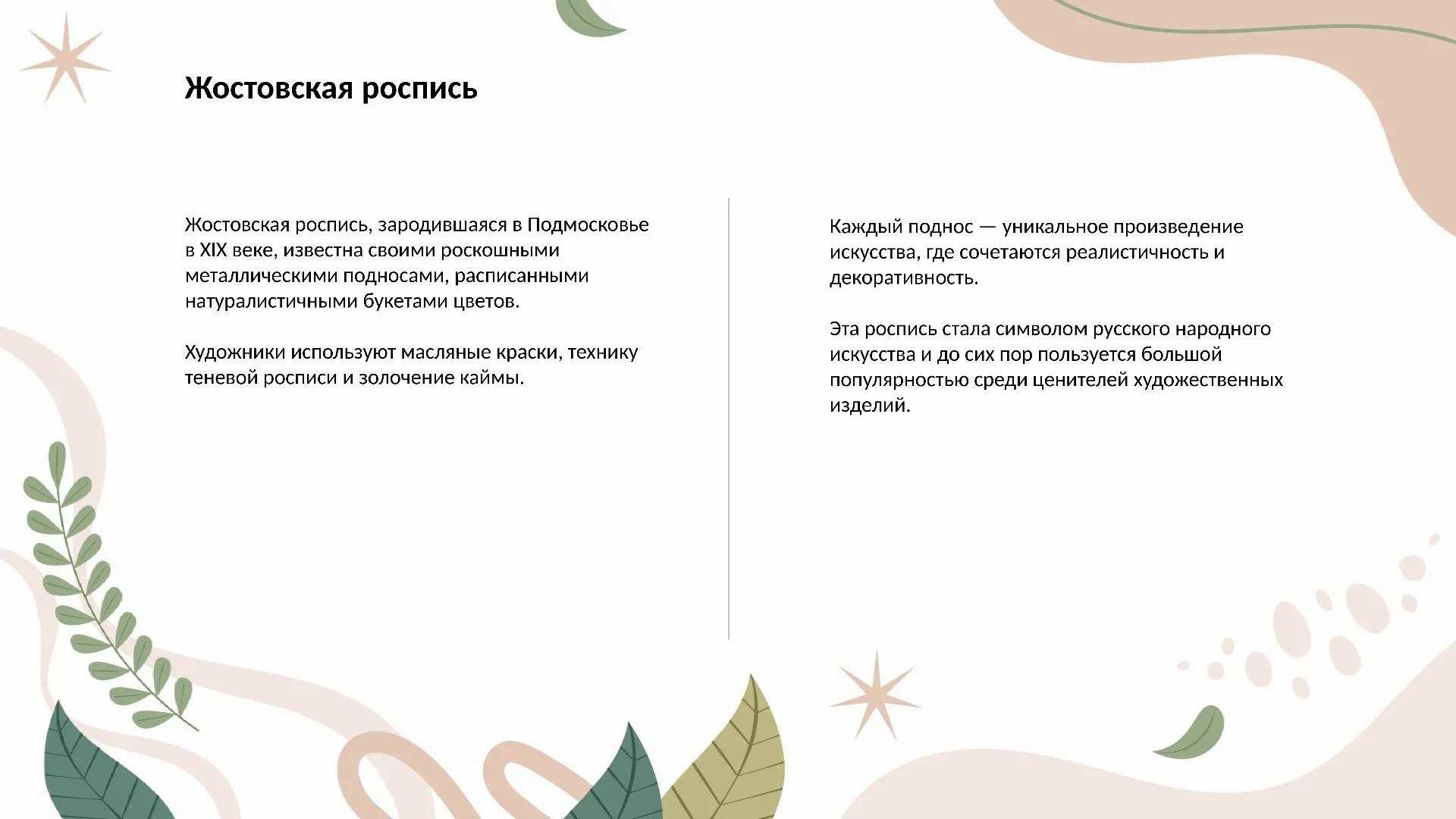 Жостовская роспись