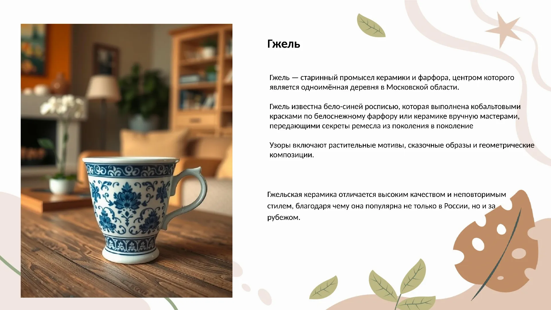 Гжель