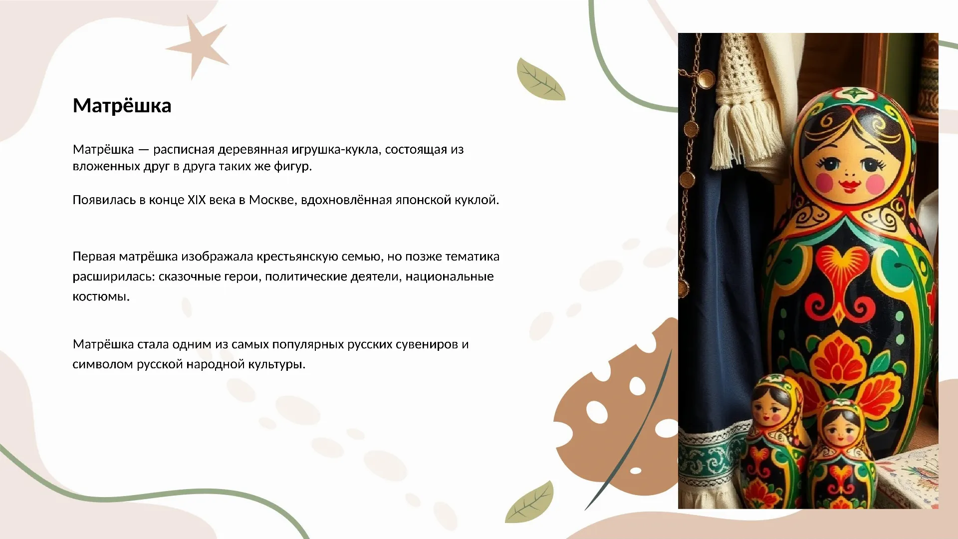 Матрёшка