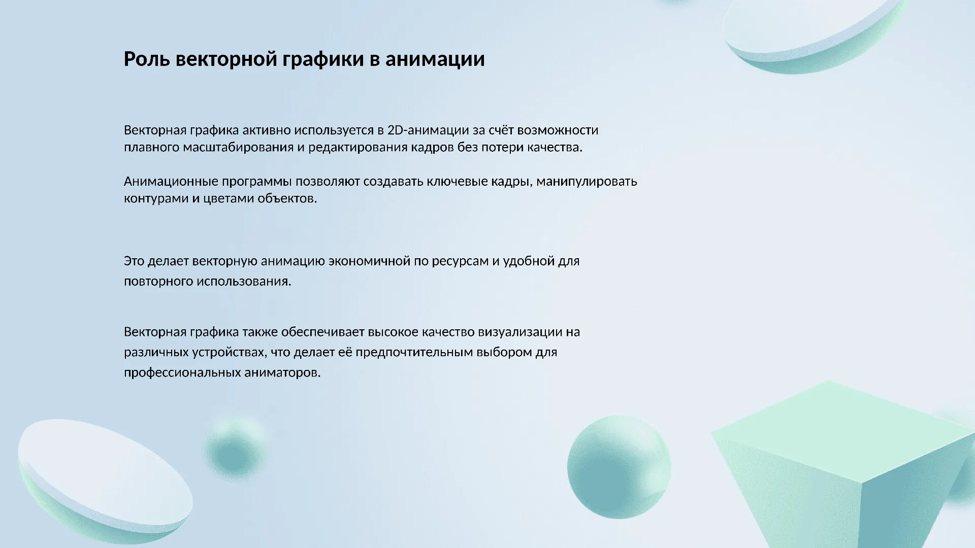 Роль векторной графики в анимации