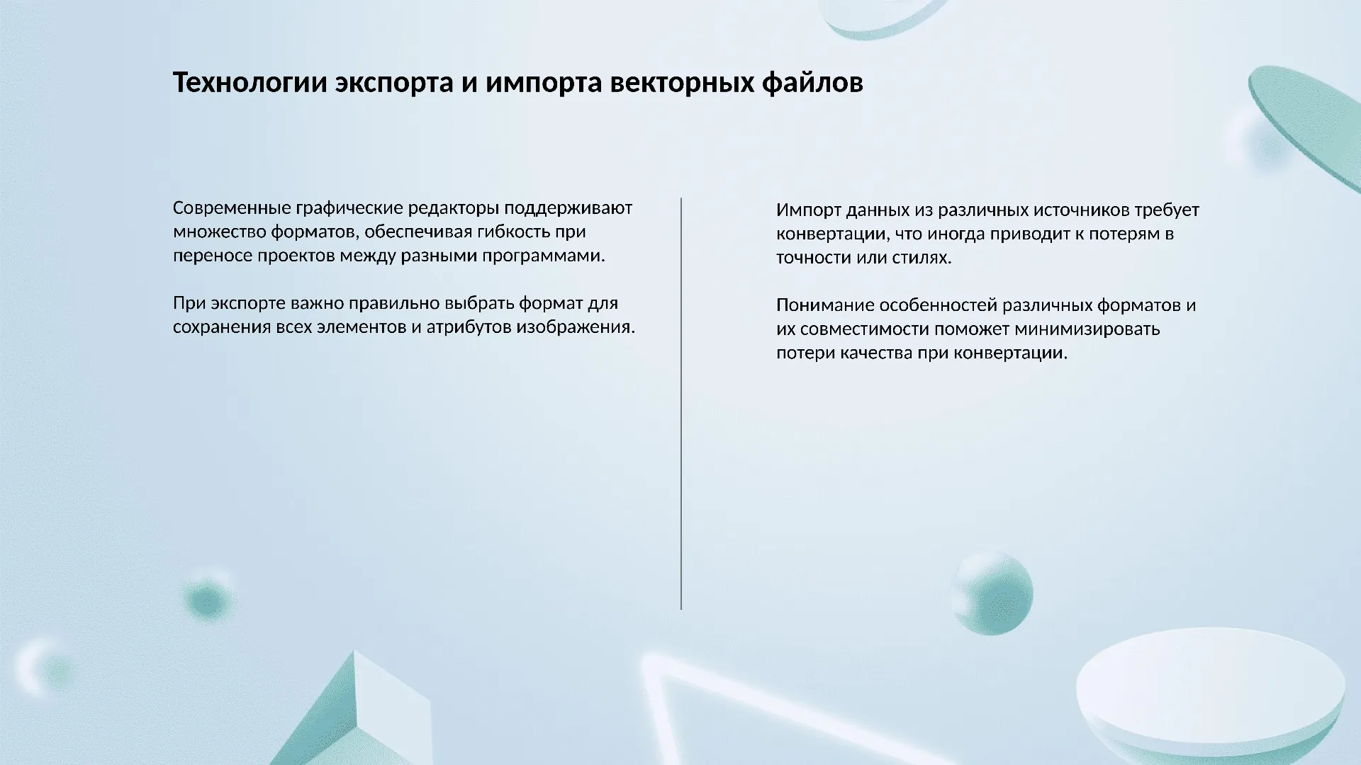 Технологии экспорта и импорта векторных файлов
