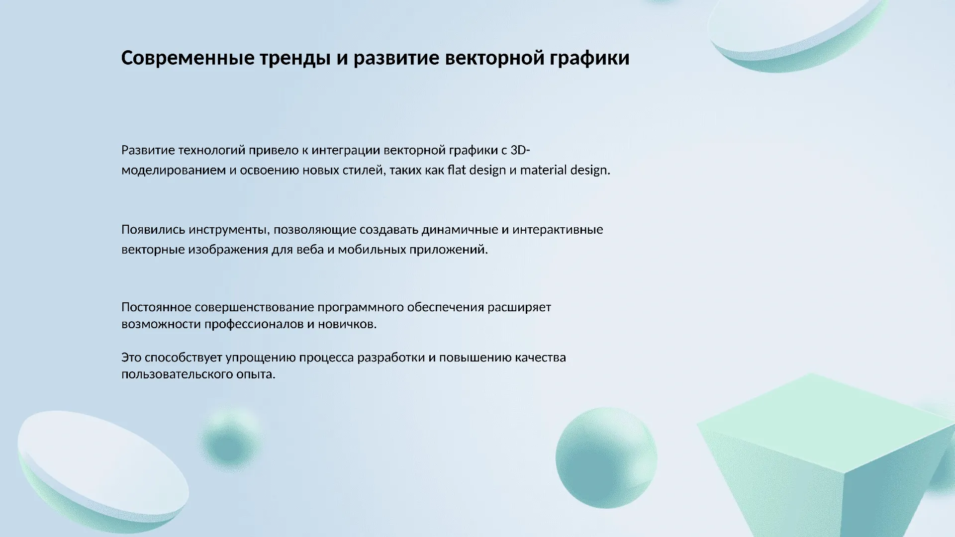 Современные тренды и развитие векторной графики