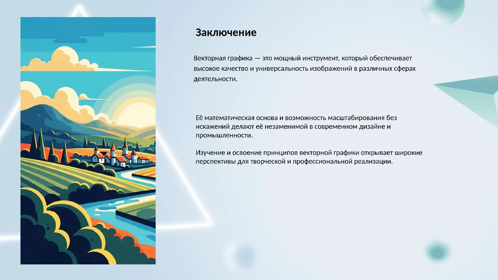 Заключение