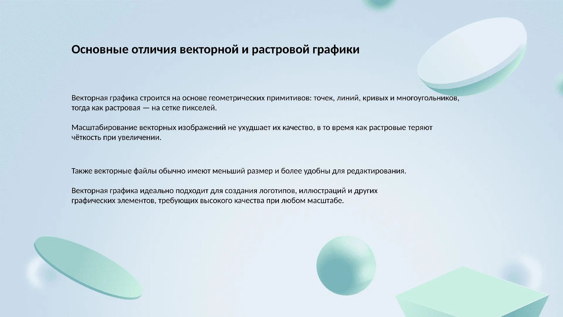 Основные отличия векторной и растровой графики