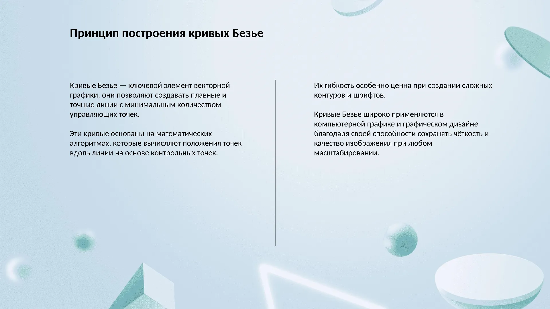 Принцип построения кривых Безье