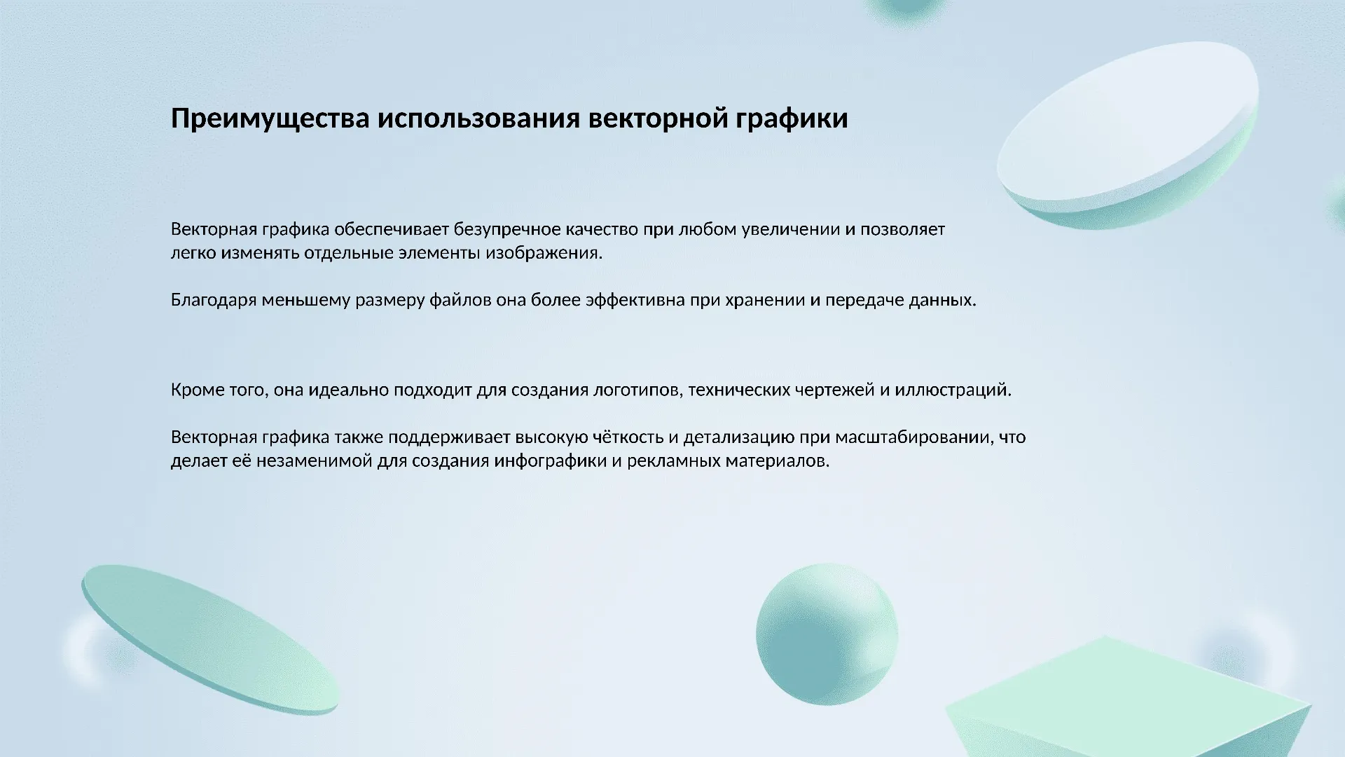 Преимущества использования векторной графики