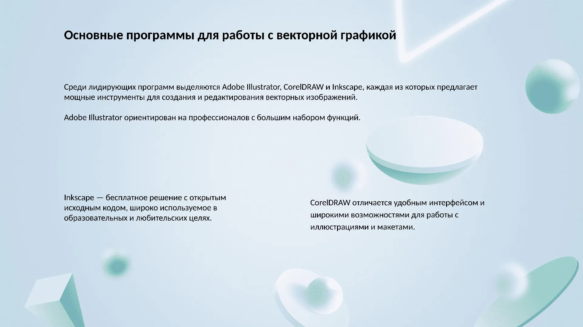 Основные программы для работы с векторной графикой