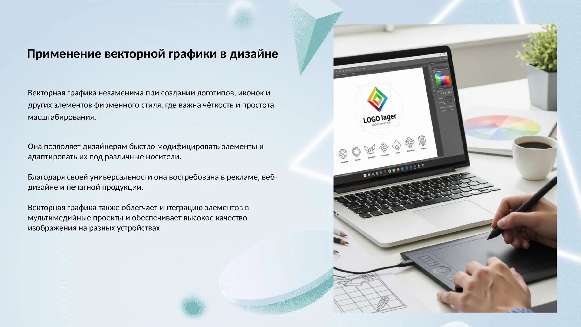 Применение векторной графики в дизайне