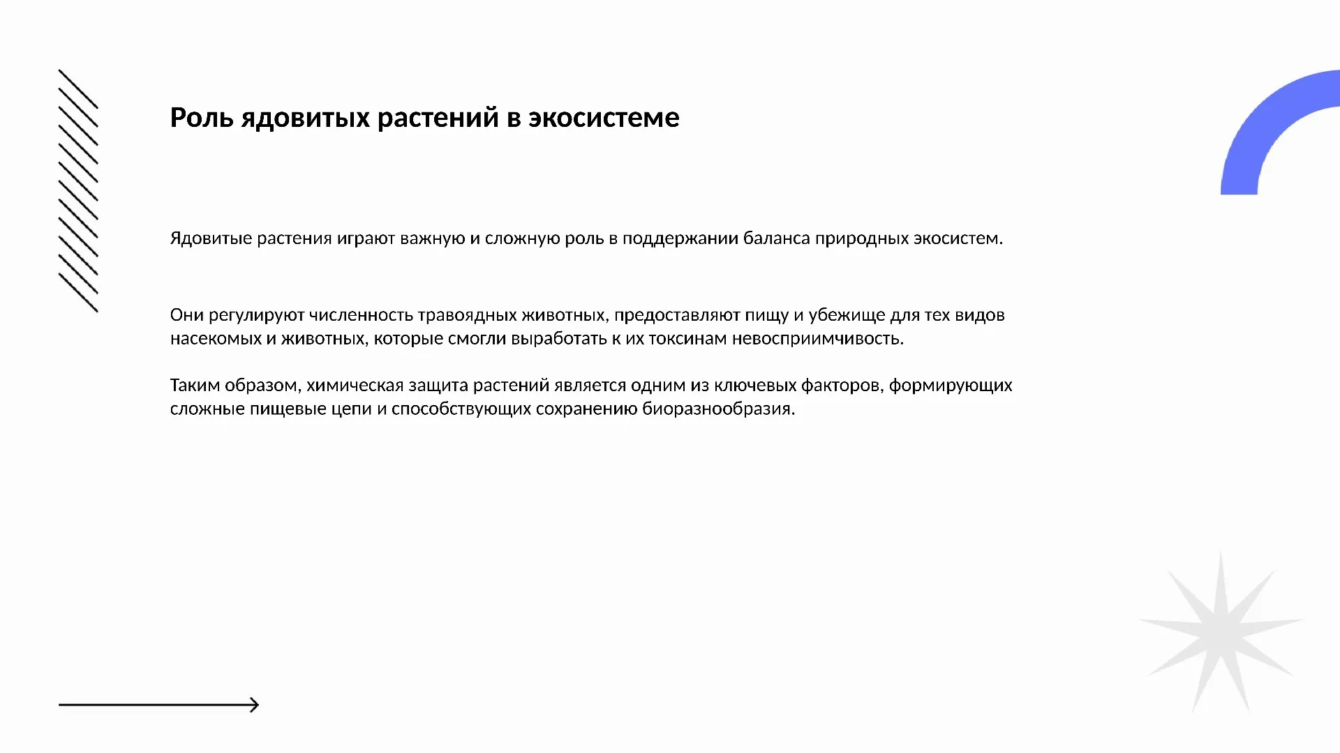 Роль ядовитых растений в экосистеме