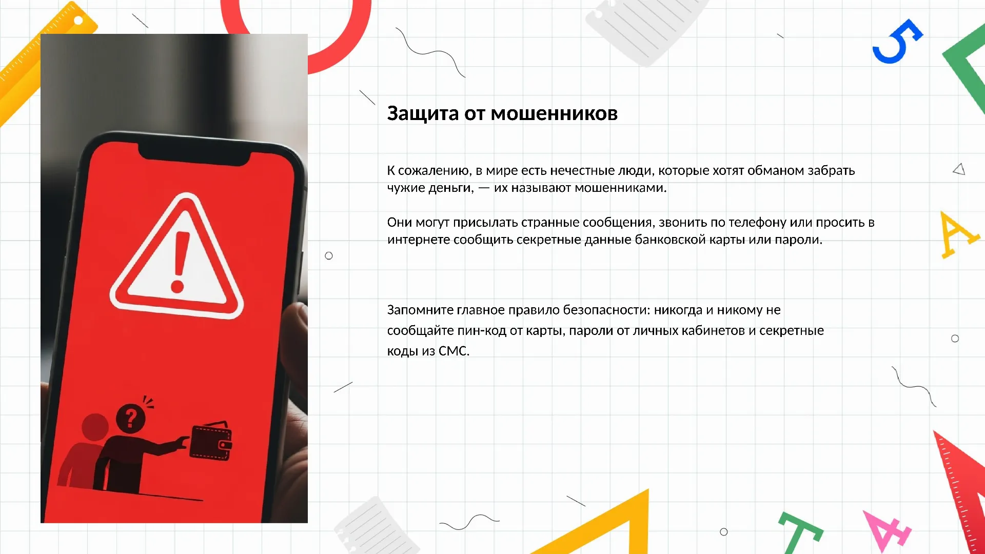 Защита от мошенников
