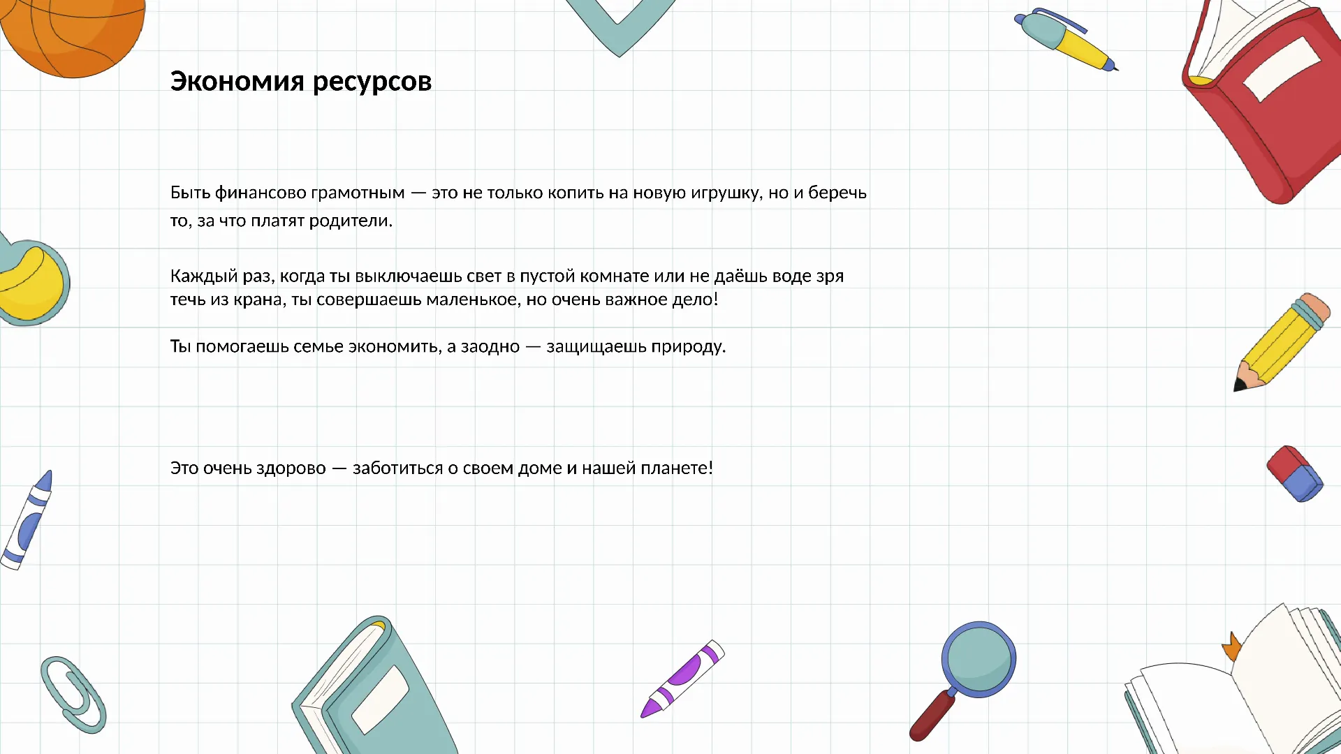 Экономия ресурсов
