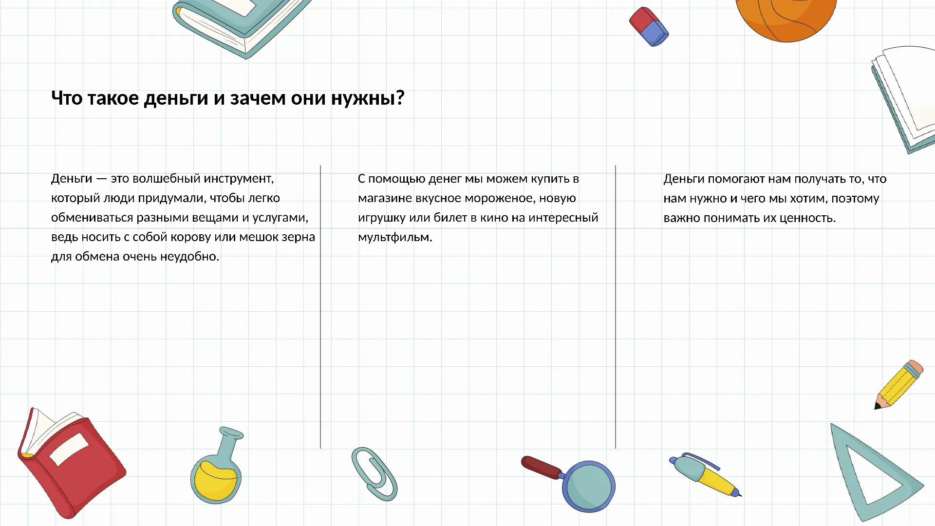 Что такое деньги и зачем они нужны?
