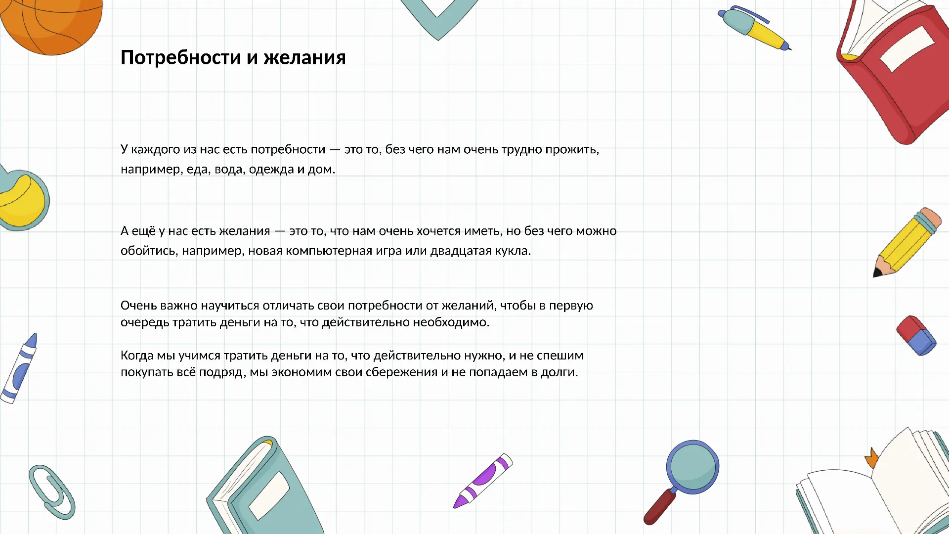 Потребности и желания