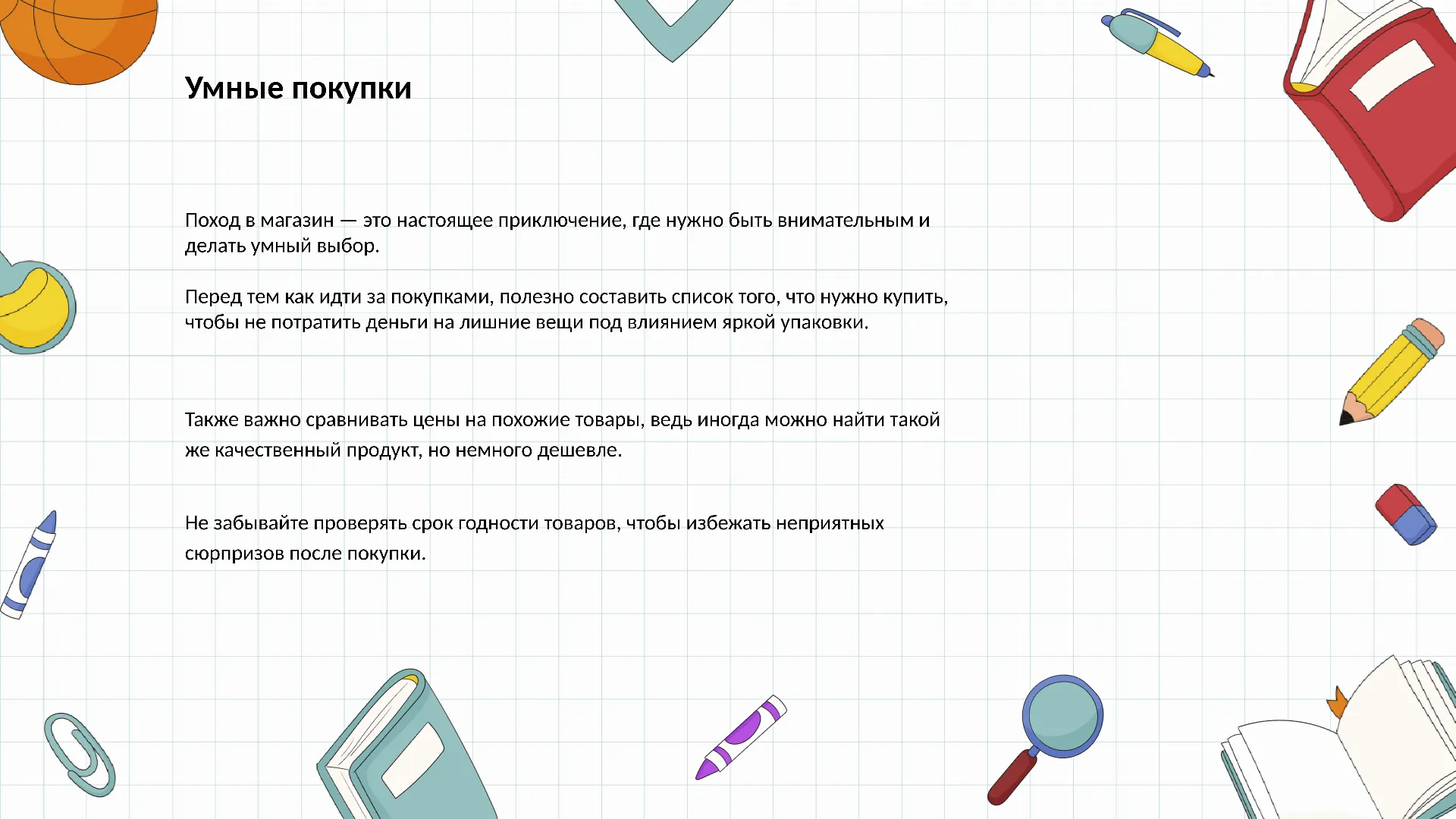 Умные покупки