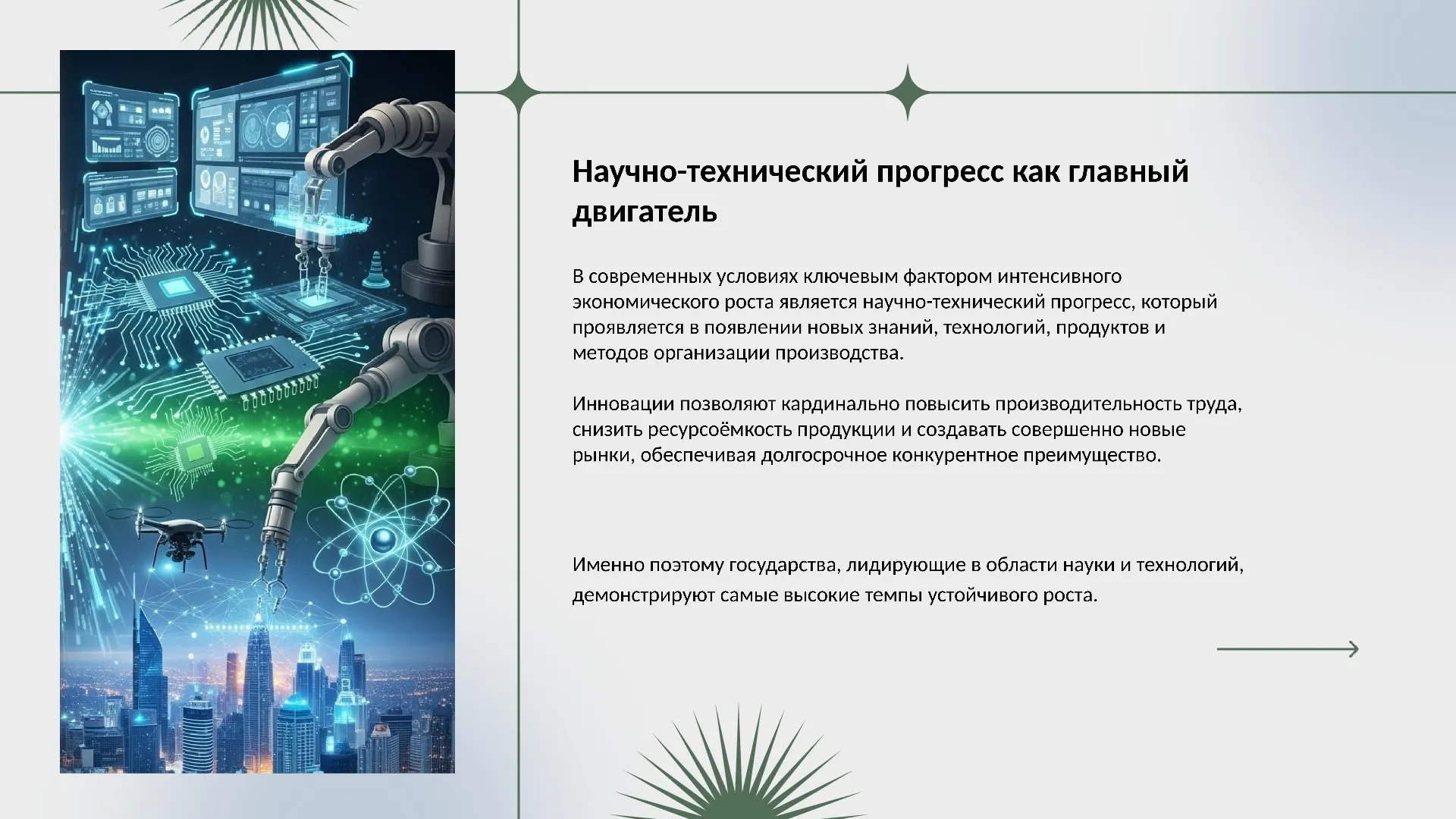 Научно-технический прогресс как главный двигатель