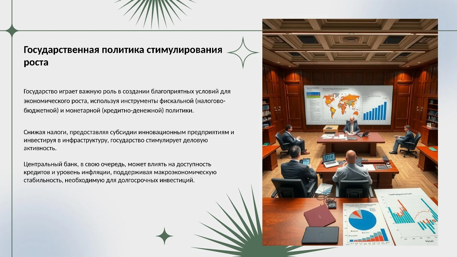 Государственная политика стимулирования роста