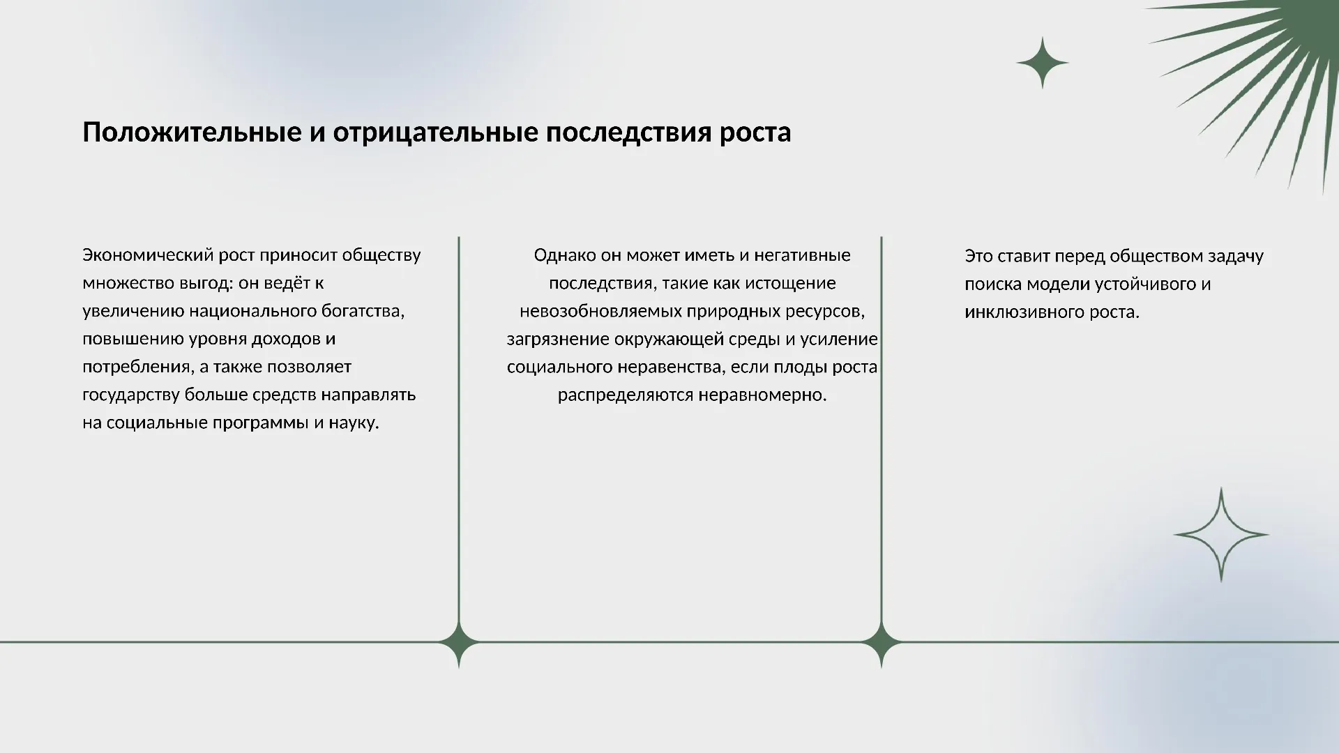 Положительные и отрицательные последствия роста