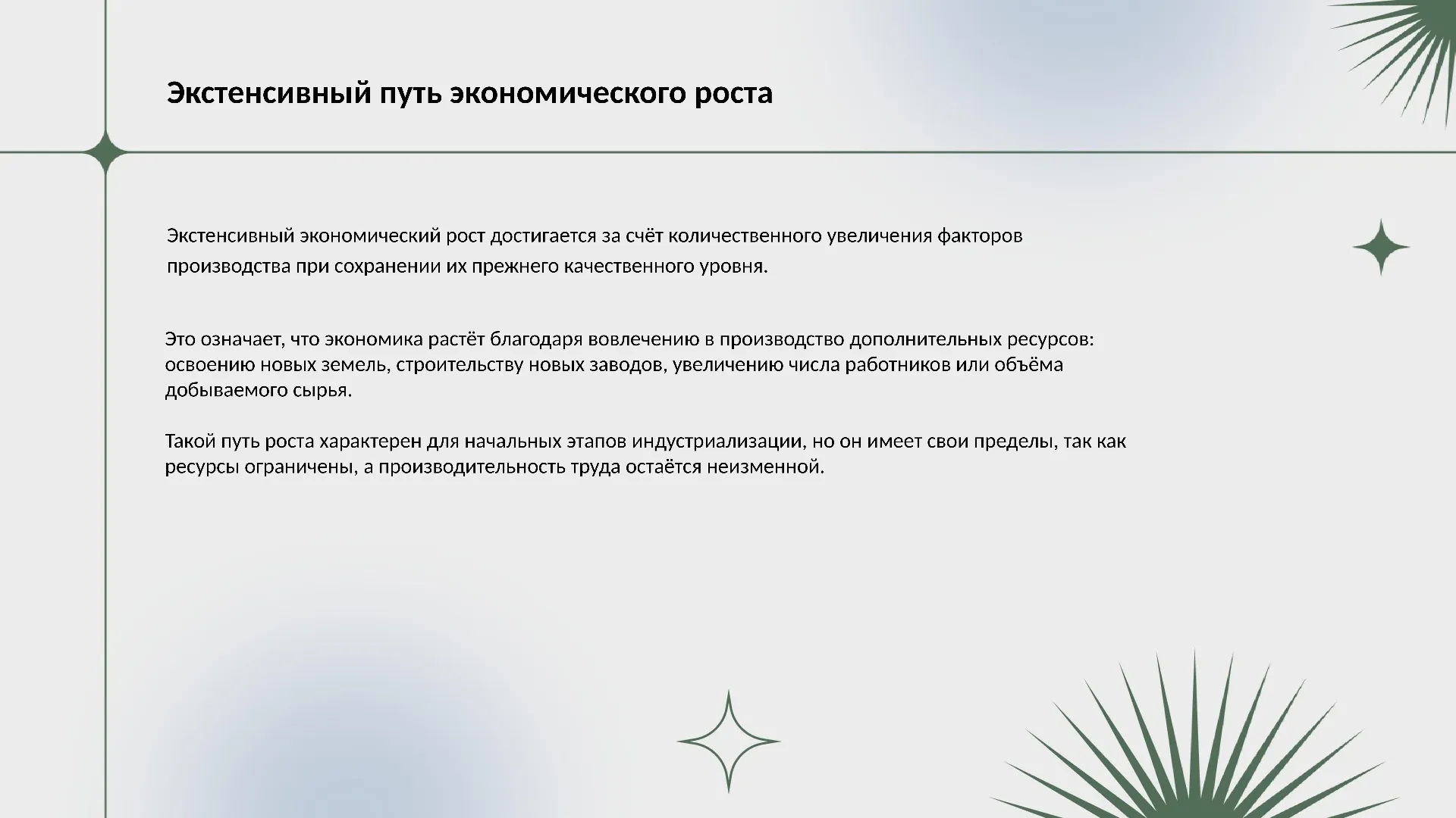 Экстенсивный путь экономического роста