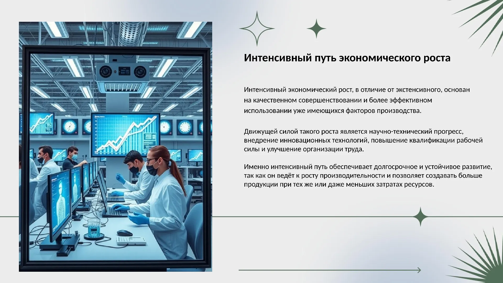 Интенсивный путь экономического роста