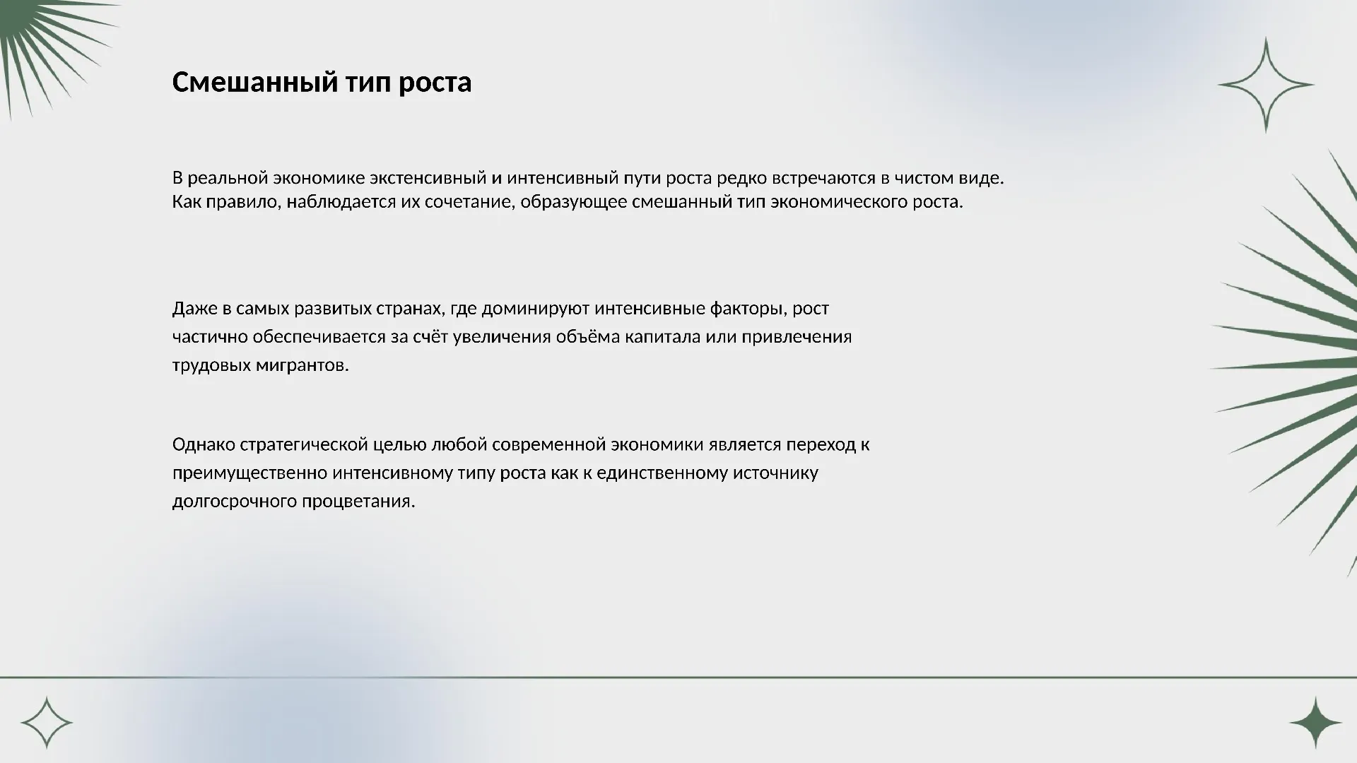Смешанный тип роста