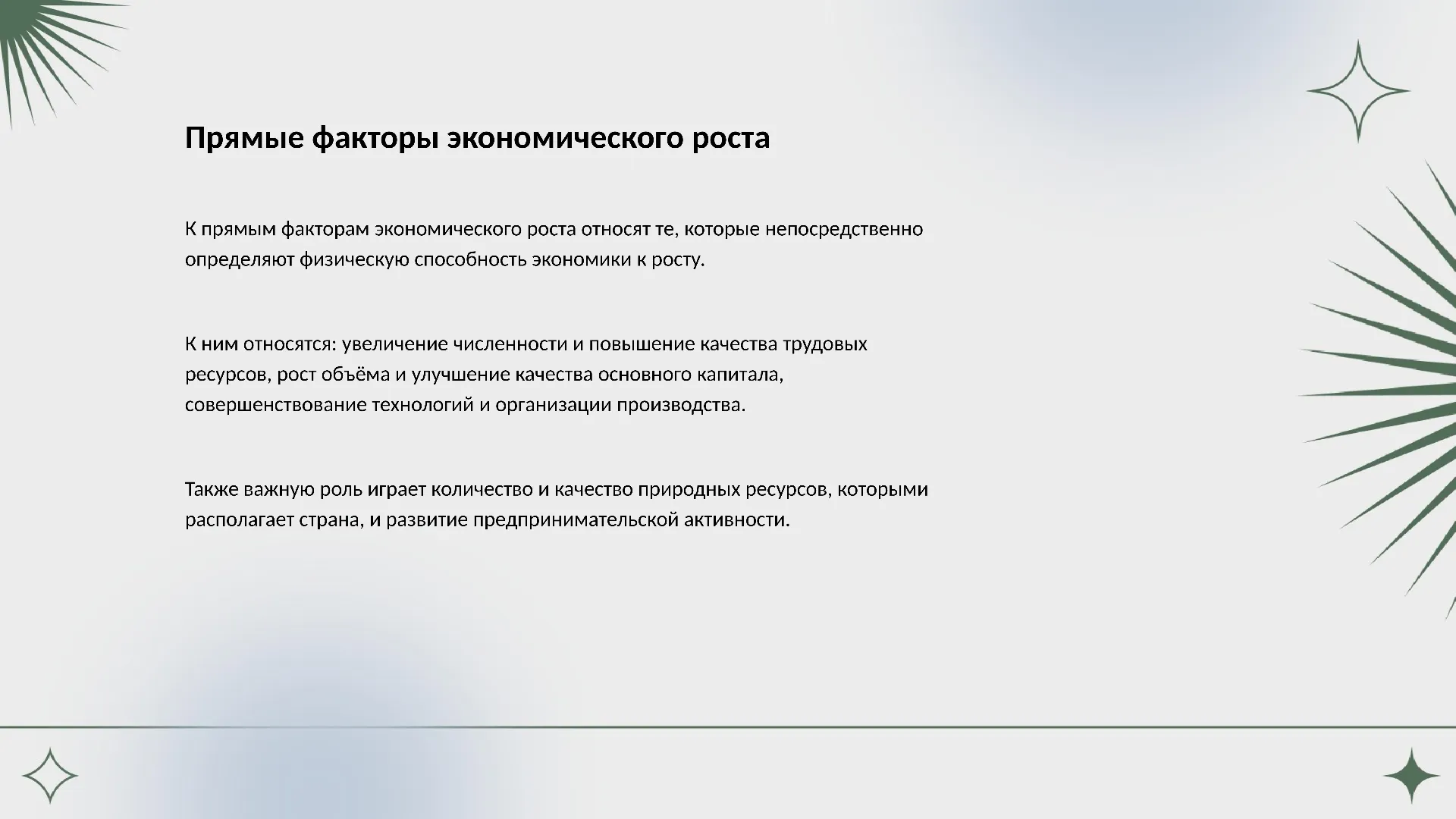 Прямые факторы экономического роста