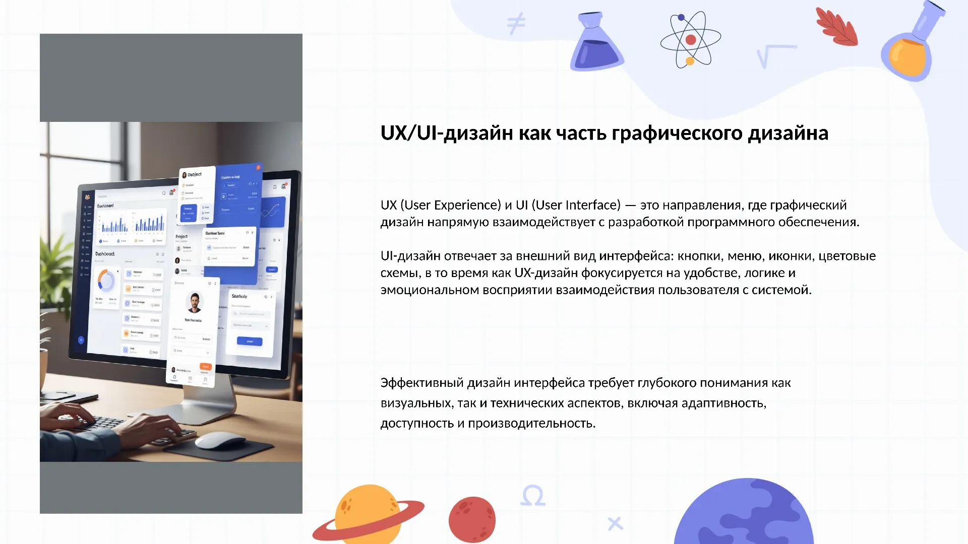 UX/UI-дизайн как часть графического дизайна