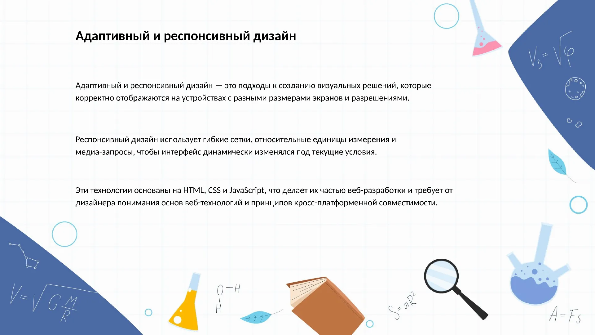 Адаптивный и респонсивный дизайн