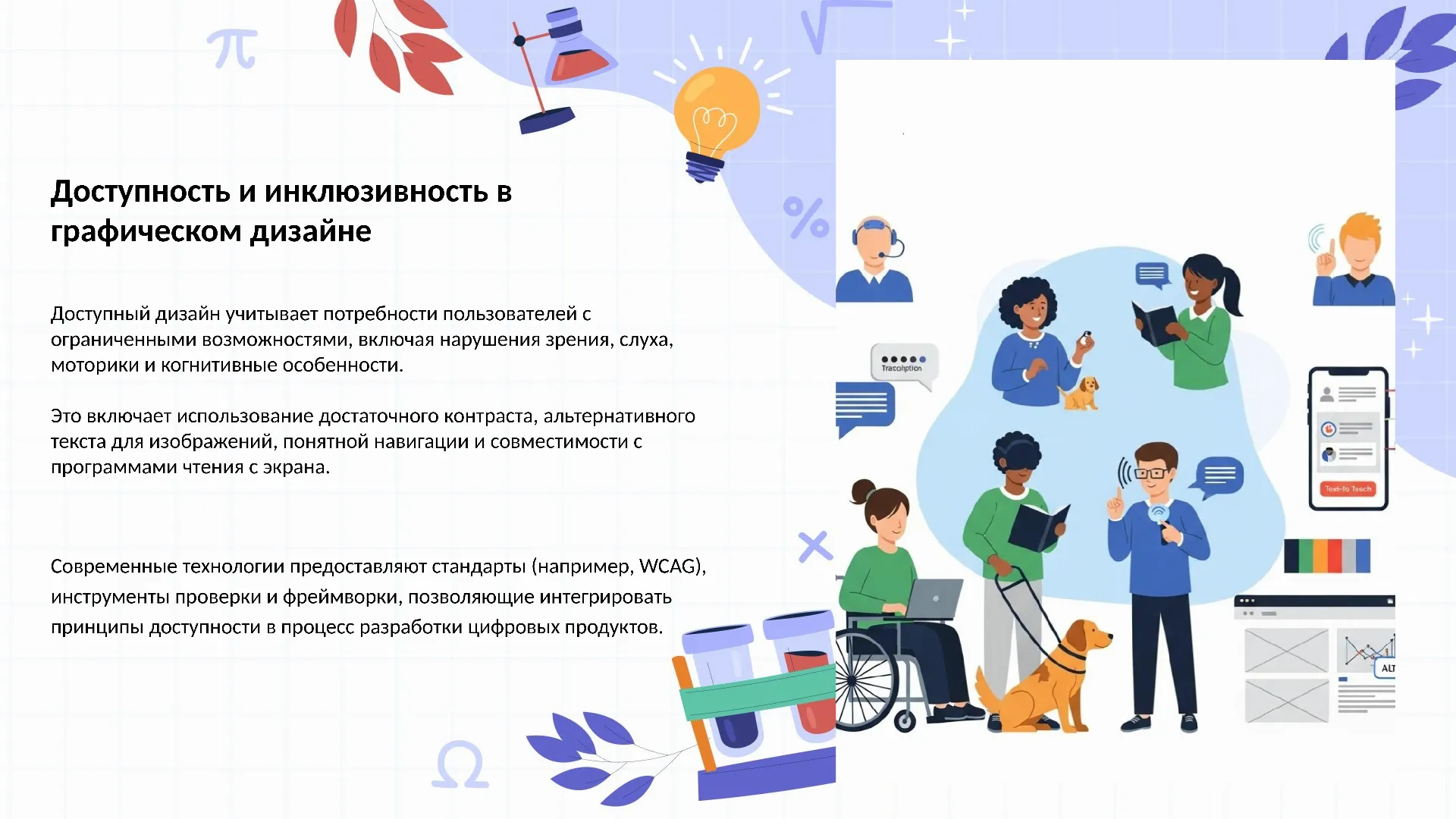 Доступность и инклюзивность в графическом дизайне