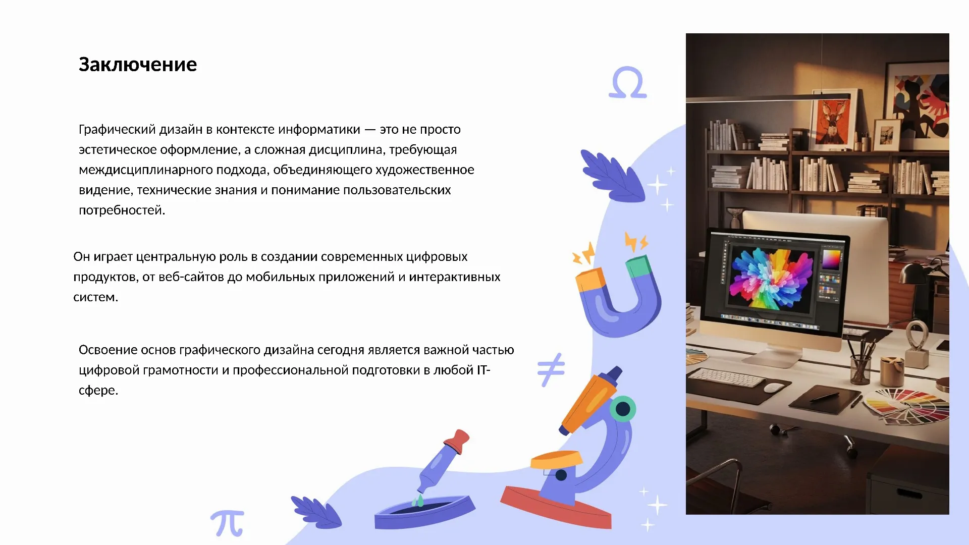 Заключение