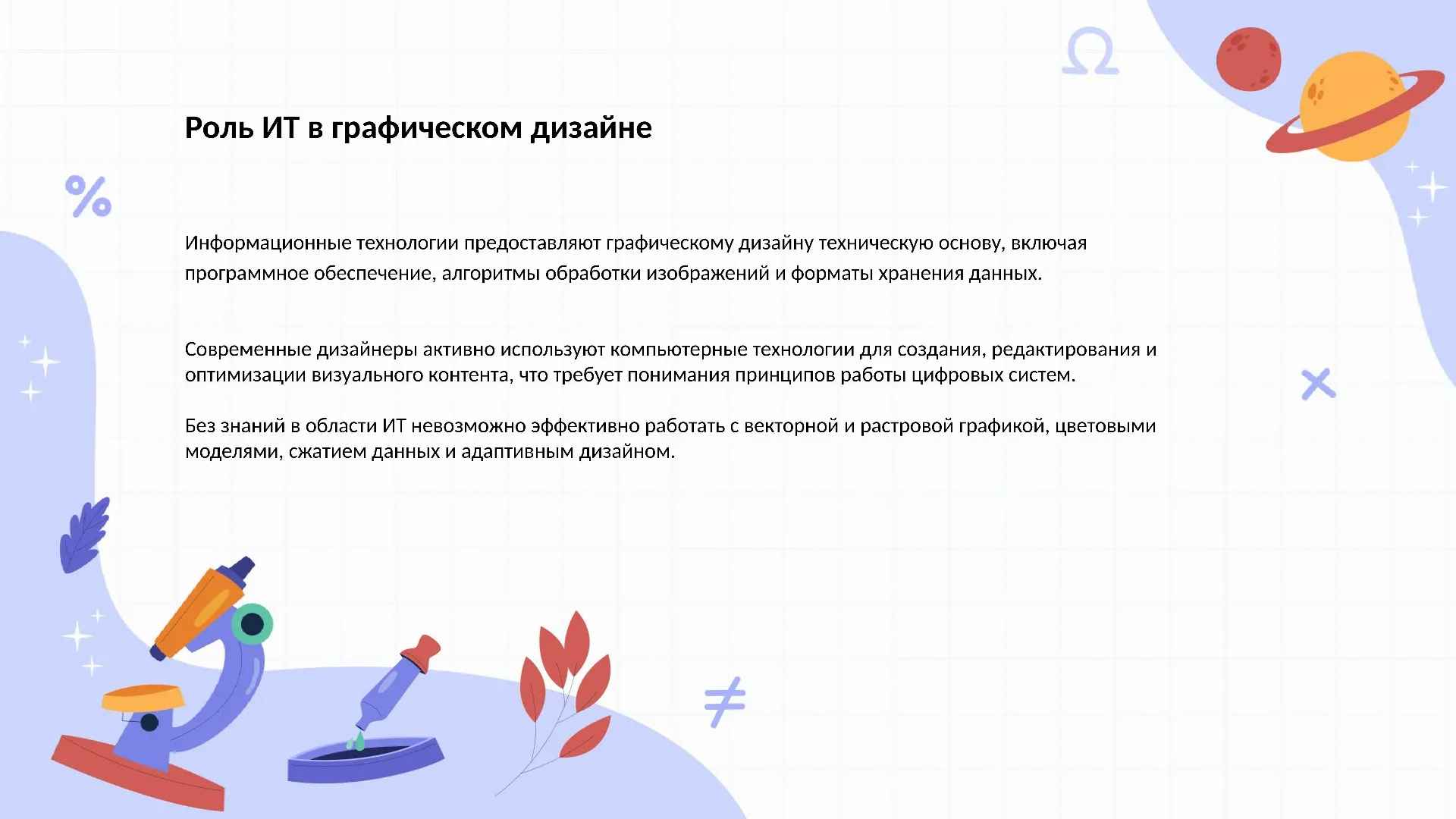 Роль ИТ в графическом дизайне