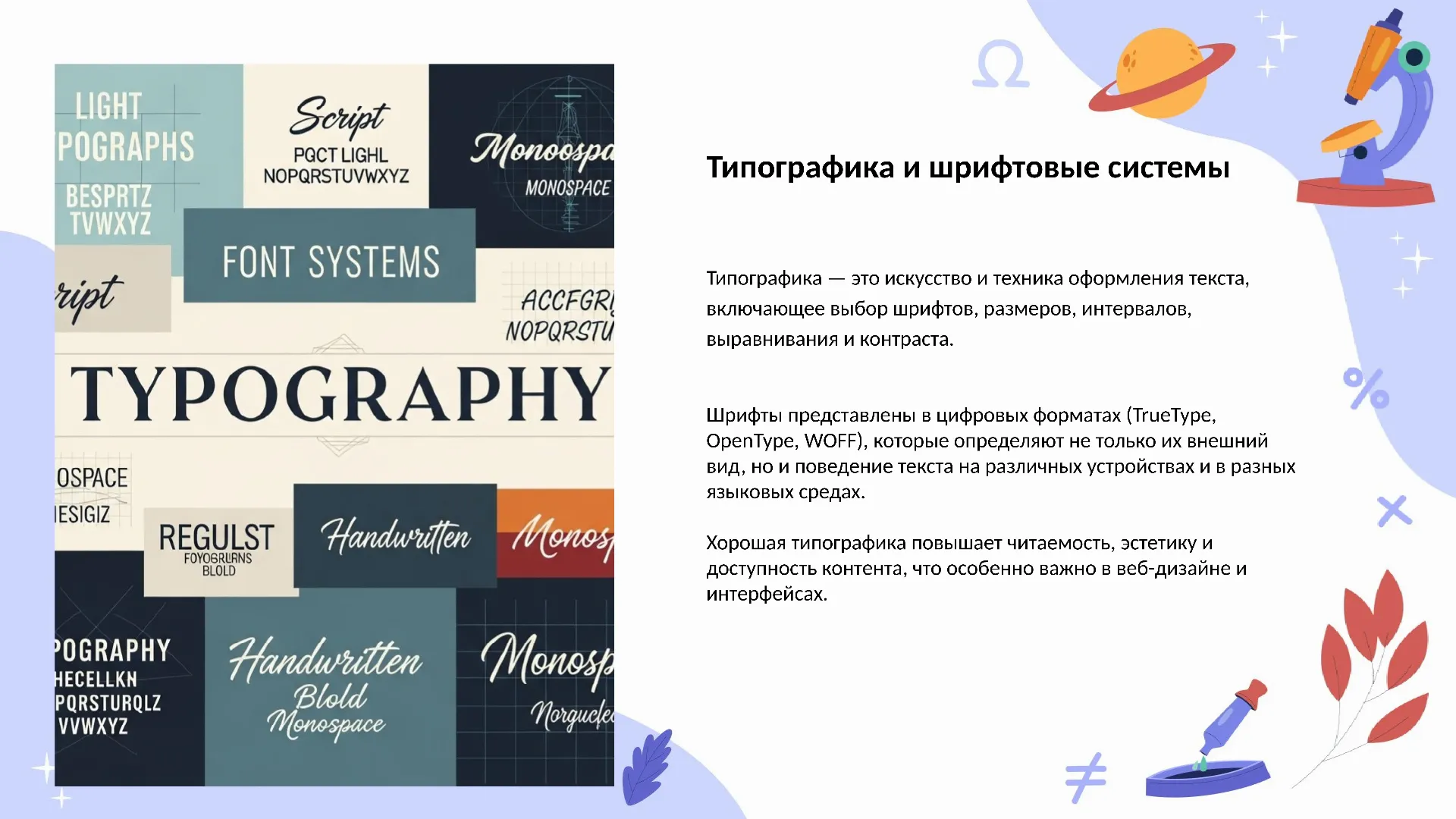 Типографика и шрифтовые системы