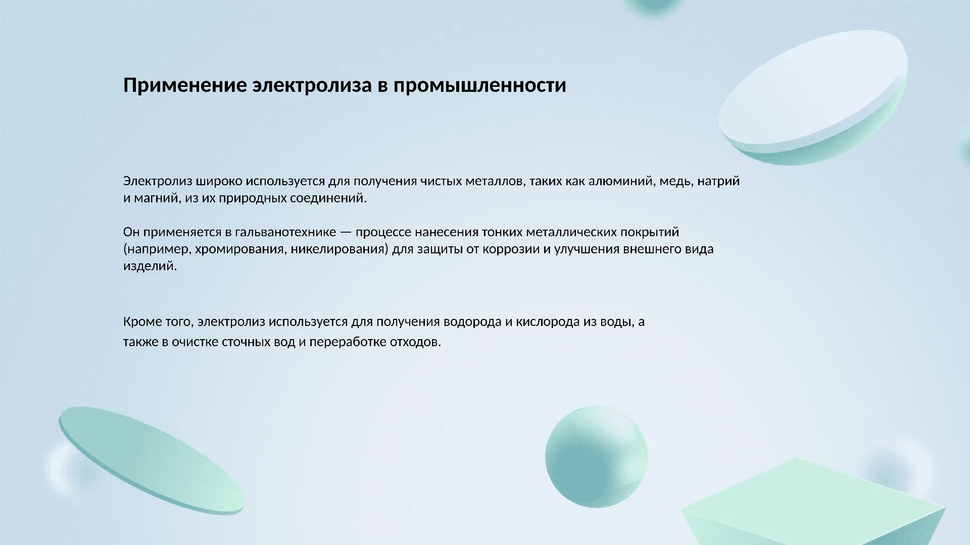 Применение электролиза в промышленности