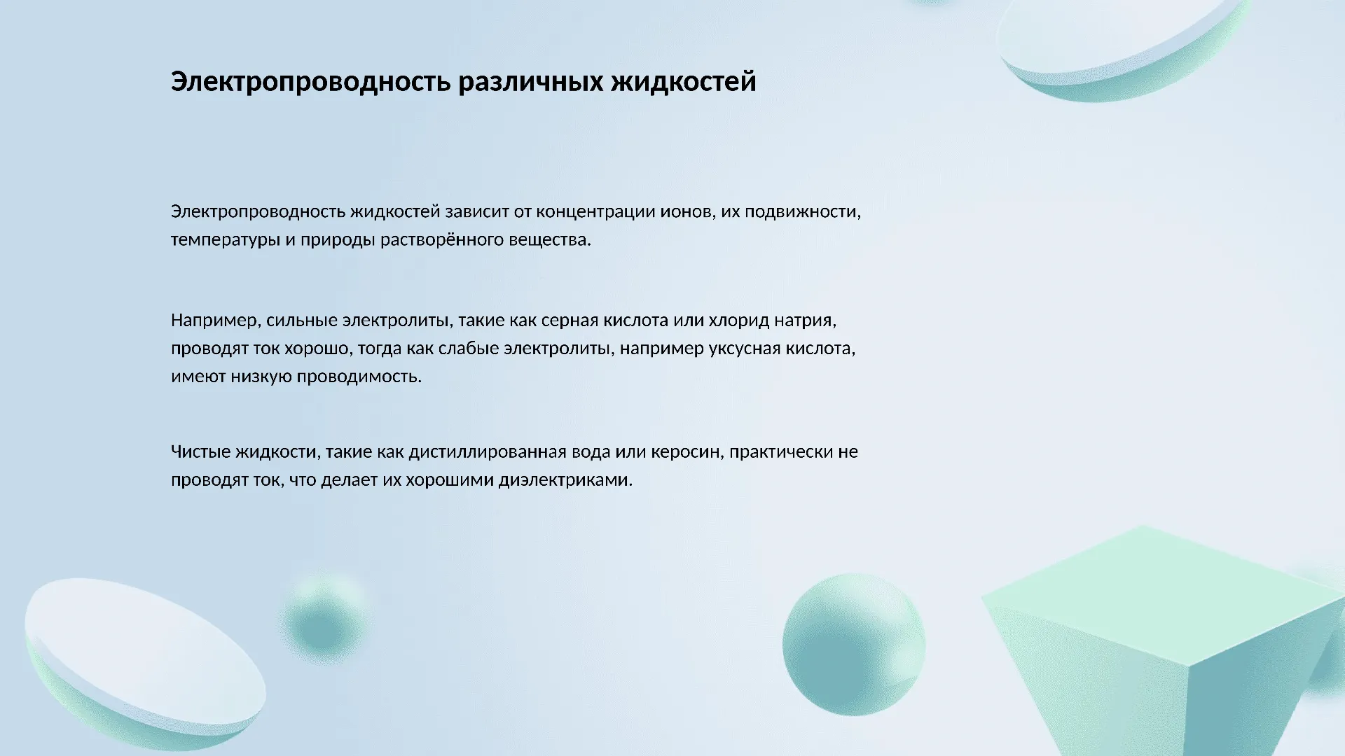 Электропроводность различных жидкостей