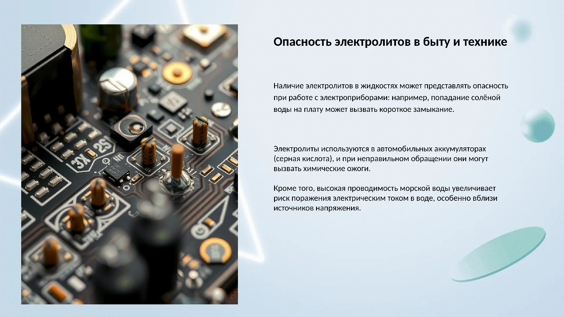 Опасность электролитов в быту и технике